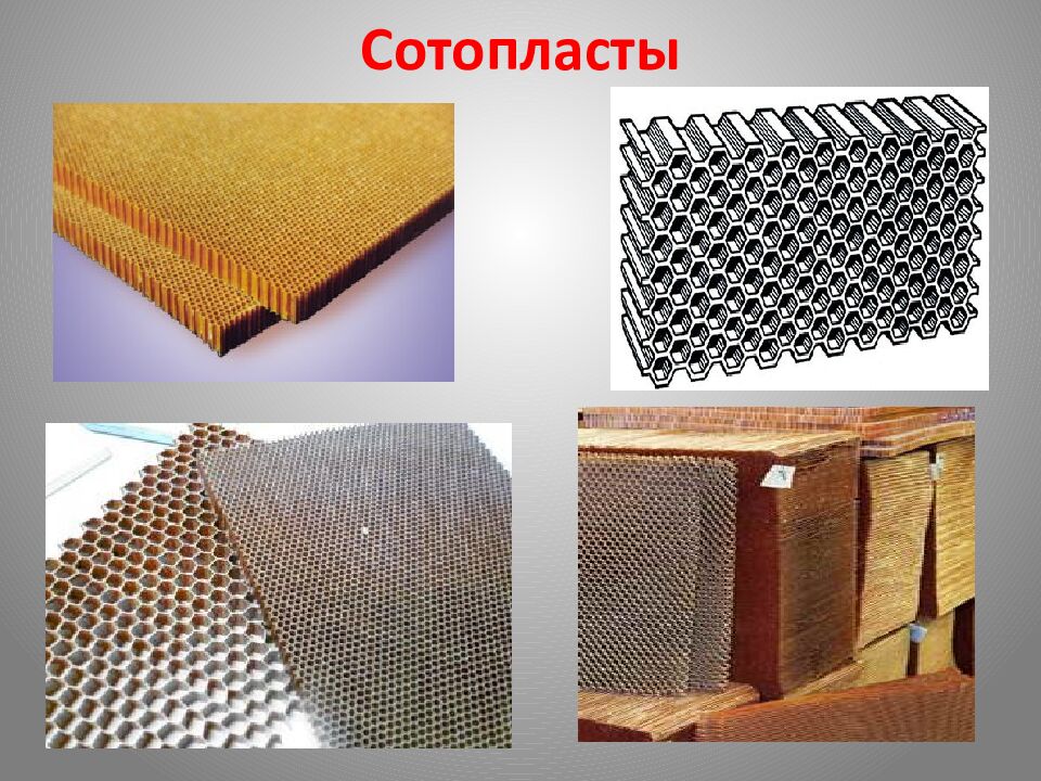 Сотопласты