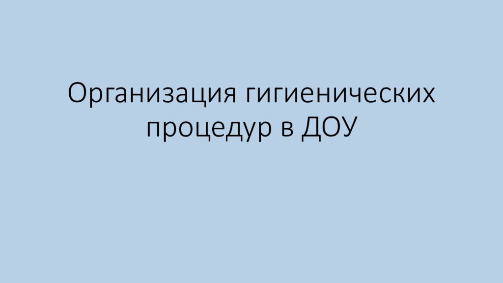 Организация гигиенических процедур в ДОУ