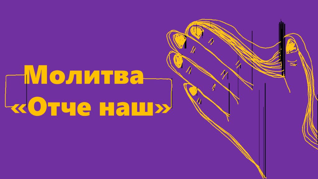 Молитва «Отче наш»