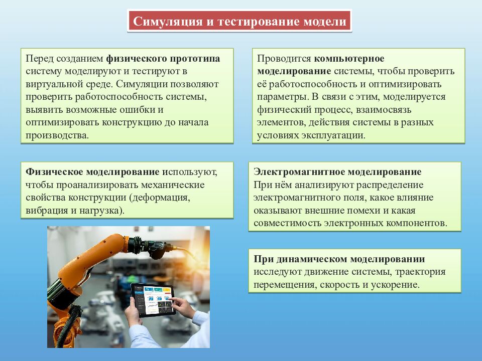 Моделирование и конструирование автоматизированных и роботизированных