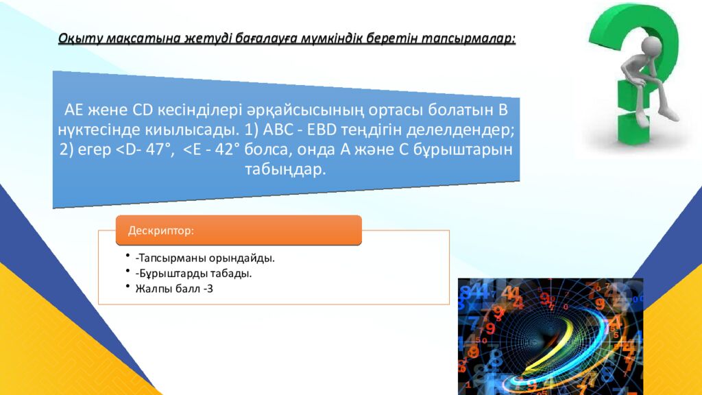 САБАҚТЫҢ ТАҚЫРЫБЫ: Үшбұрыштар теңдігінің ІІ белгісі