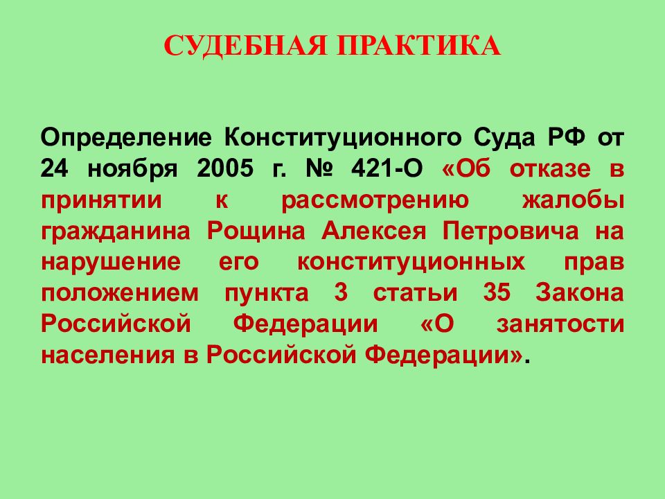 Нормы дефиниции в конституции. Определение конституционного суда. Конституционный суд о занятости населения.