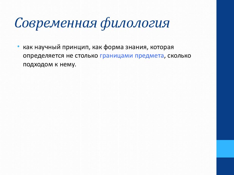 Филолог это. Современная филология. Презентация по филологии. Филология в системе современного гуманитарного знания. Структура филологии.