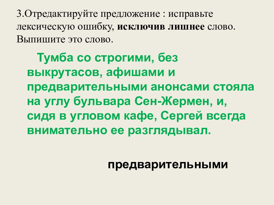 3.Отредактируйте предложение : исправьте лексическую ошибку, исключив лишнее слово. Выпишите это слово.