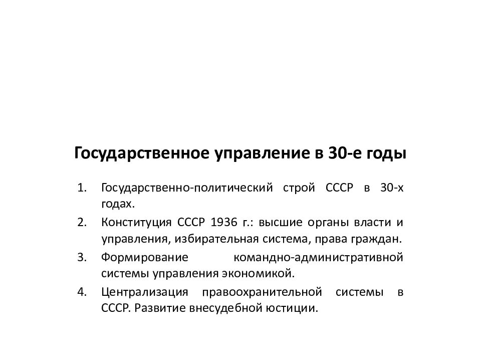 Государственное управление в 30-е годы