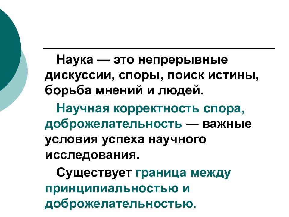 Борьба мнений. Корректность это в психологии. Научная корректность это. Корректность исследования это. Наука как поиск истины.