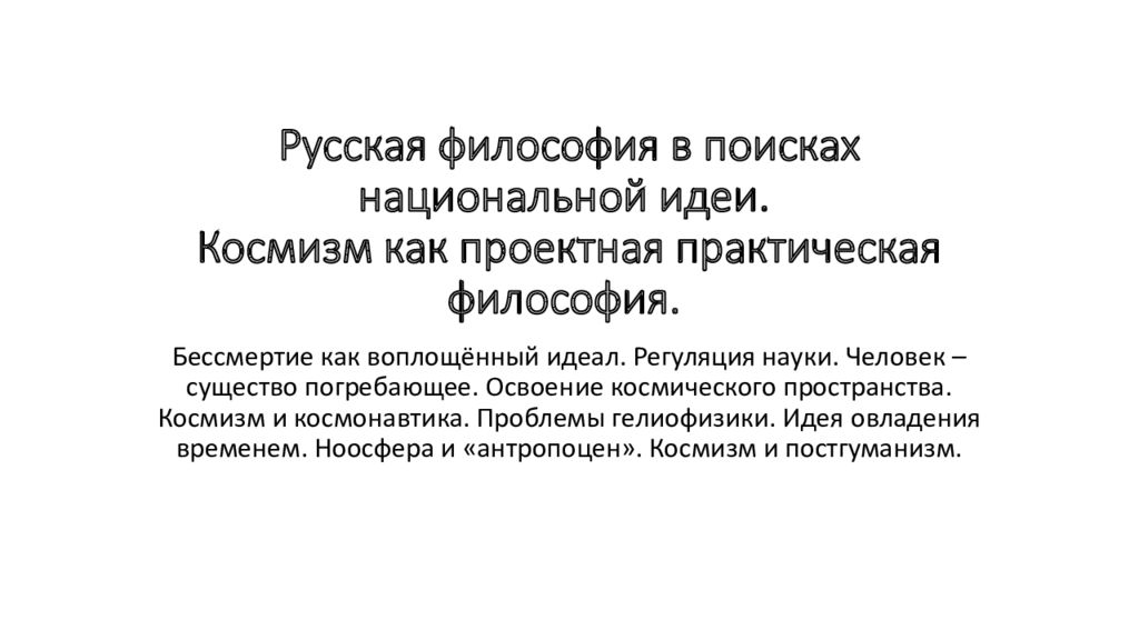 Практическая философия. Русский космизм Всеобщая регуляция. Идеи космизма воплотившиеся в 20 и 21 веке. Гелиофизика лекция. Бессмертие в космизме.