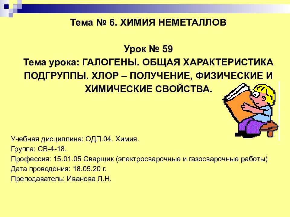 Тема № 6. ХИМИЯ НЕМЕТАЛЛОВ Урок № 59 Тема урока: ГАЛОГЕНЫ. ОБЩАЯ ХАРАКТЕРИСТИКА