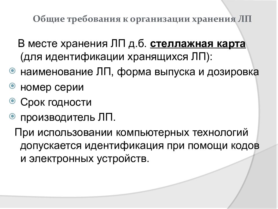 Хранение товаров аптечного ассортимента в аптеке. Хранение товаров аптечного ассортимента. Организация хранения товаров аптечного ассортимента в аптеке. Принципы организации хранения ЛП. Зоны хранения ЛП.