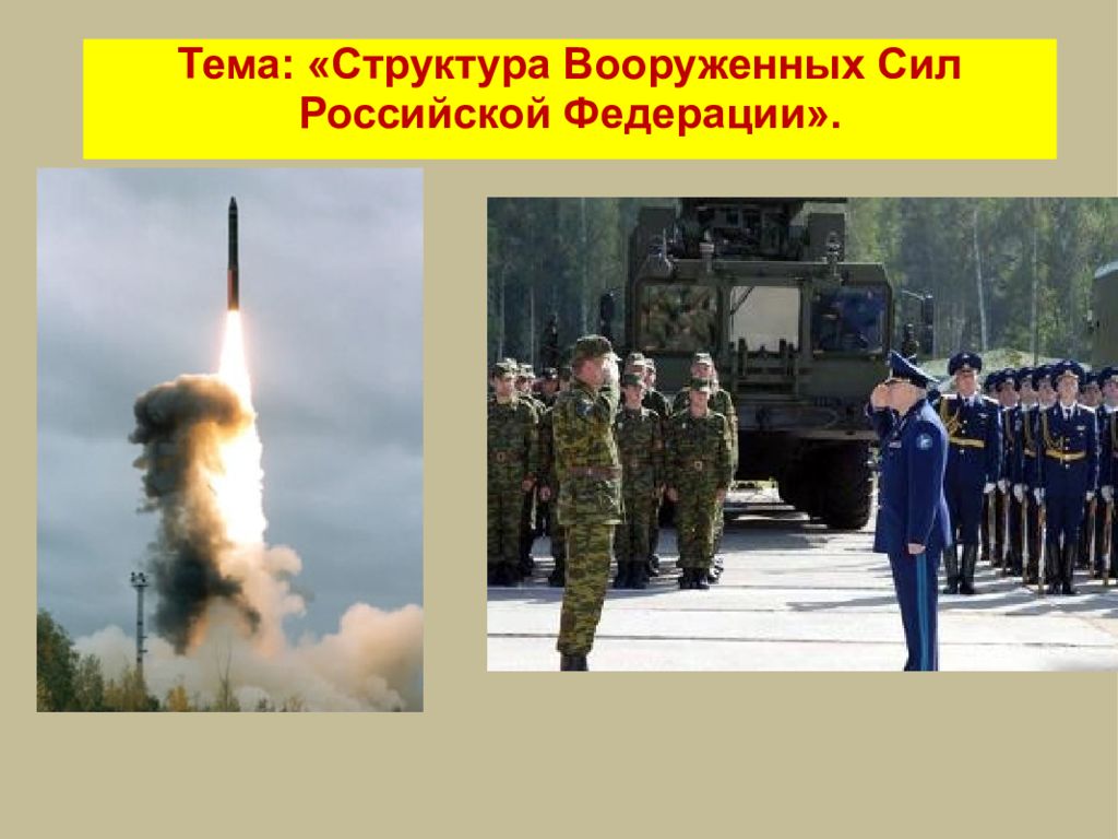 Тема: « Структура Вооруженных Сил Российской Федерации »
