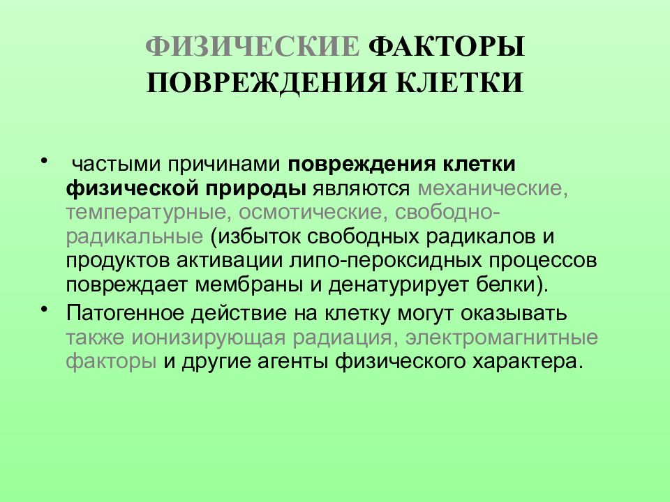 Фактор повреждения. Физические факторы повреждения клеток. Факторы вызывающие повреждение клетки. Физ факторы вызывающие повреждение клетки. Повреждающие факторы патологии клеток.