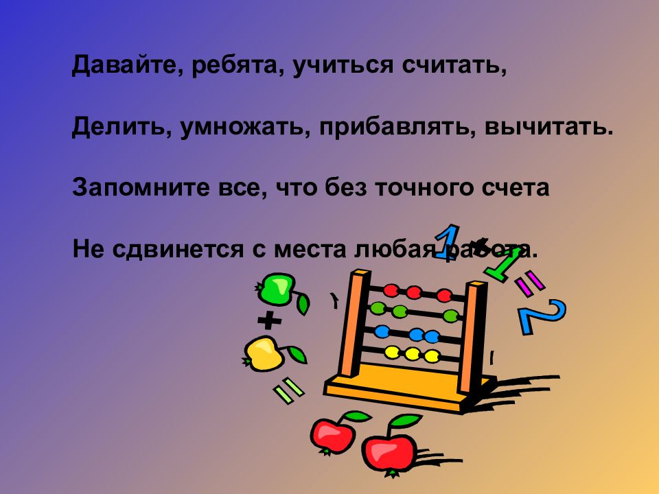 Считают считаешь считает делили. Давайте ребята учиться считать. Давайте ребята учиться считать делить умножать прибавлять вычитать. На вычитать прибавлять в делить умножать. Запомните все что без точного счета.