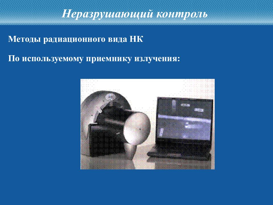 Презентация на тему неразрушающий контроль