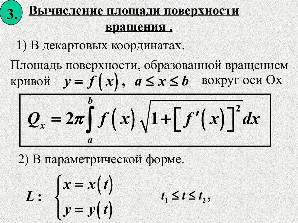 Найти площадь вращения. Площадь поверхности тела вращения интеграл. Площадь тела вращения через интеграл. Вычисление площади поверхности вращения. Вычисление площади поверхности тела вращения.