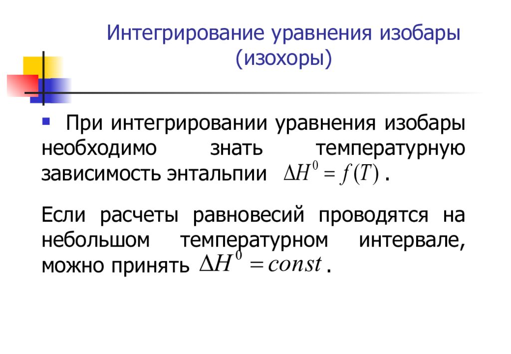 Значение изобар. Уравнение изотермы изобары и изохоры химической реакции. Уравнение изобары хим реакции. Уравнение изохоры химической реакции. Линейная форма уравнения изобары реакции.