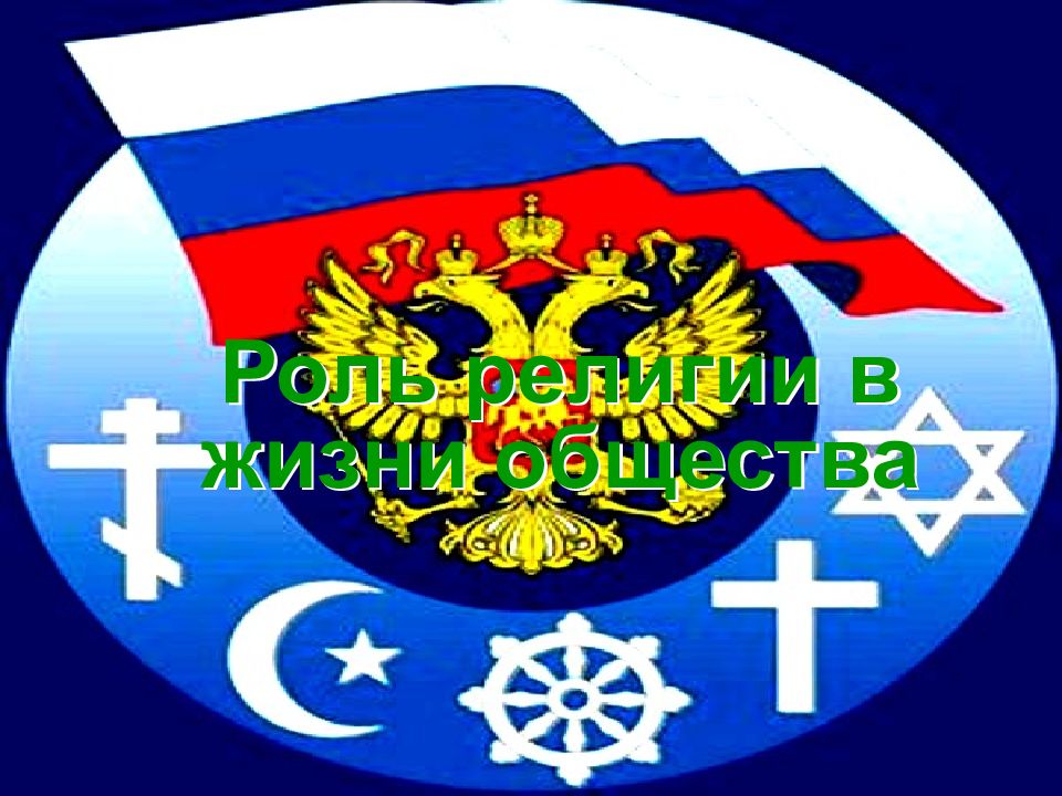 Роль религии в жизни общества