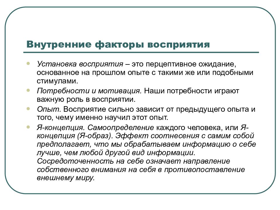 Установки восприятия. Внешние факторы восприятия. Внешние и внутренние факторы восприятия. Социокультурные факторы восприятия. Внутренние факторы восприятия.