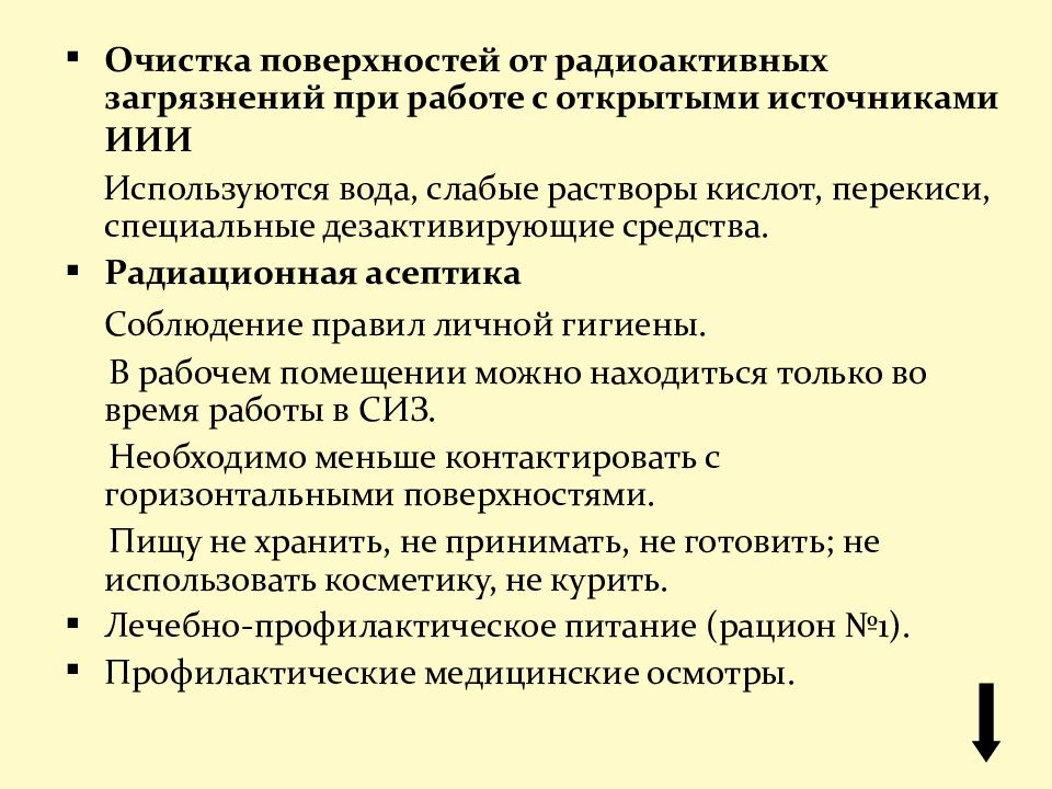 Какой способ очистки рабочих мест использовать запрещено. Радиационная Асептика. Работа с открытыми источниками ионизирующего излучения. Гигиена труда с открытыми источниками ионизирующего излучения. Гигиена труда с источниками ионизирующего излучения.