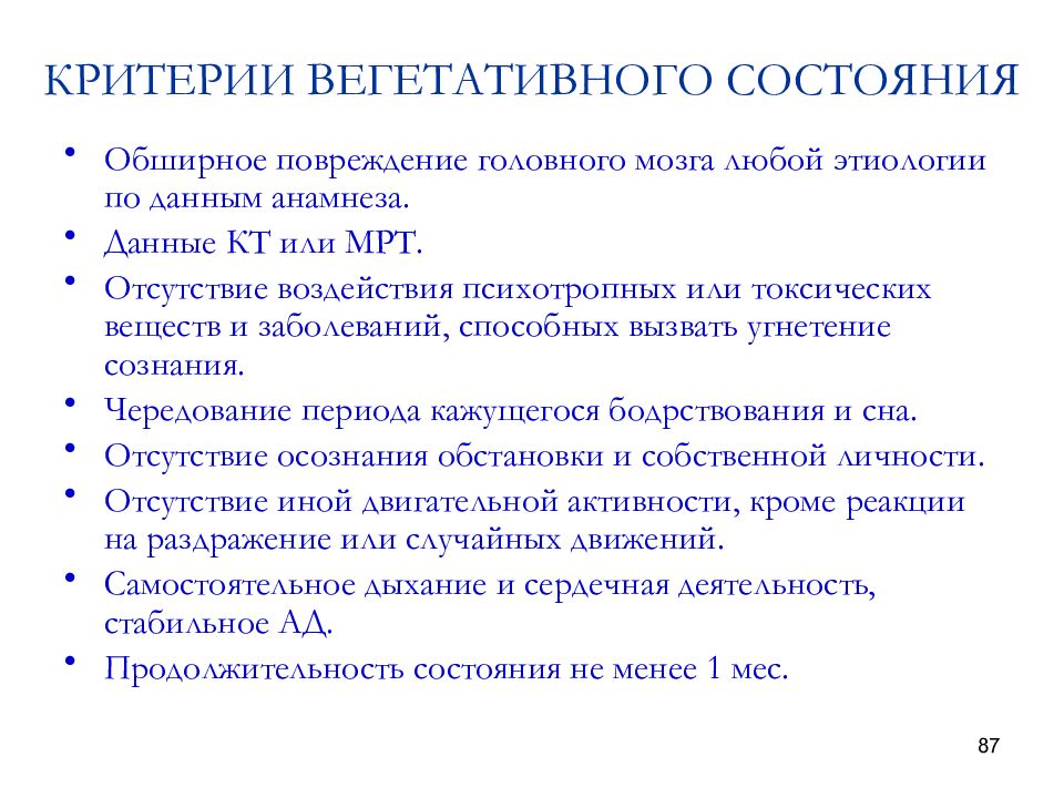 Состояние вегетативной комы. Критерии вегетативного состояния. Критерии состояния. Критерии вегетативного состояния диагностические. Вегетативное состояние человека.