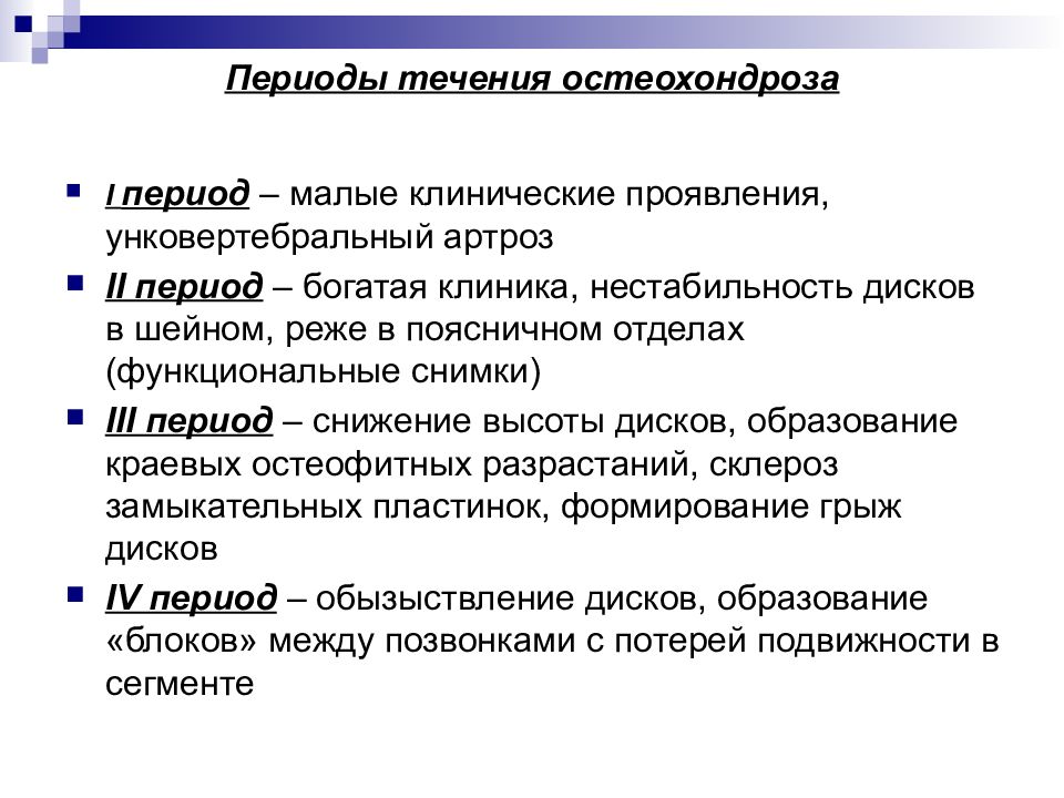 В течение периода. Остеохондроз периоды течения. Клинические периоды остеохондроза. Остеохондроз клиническое течение. Типы течение остеохондроза.