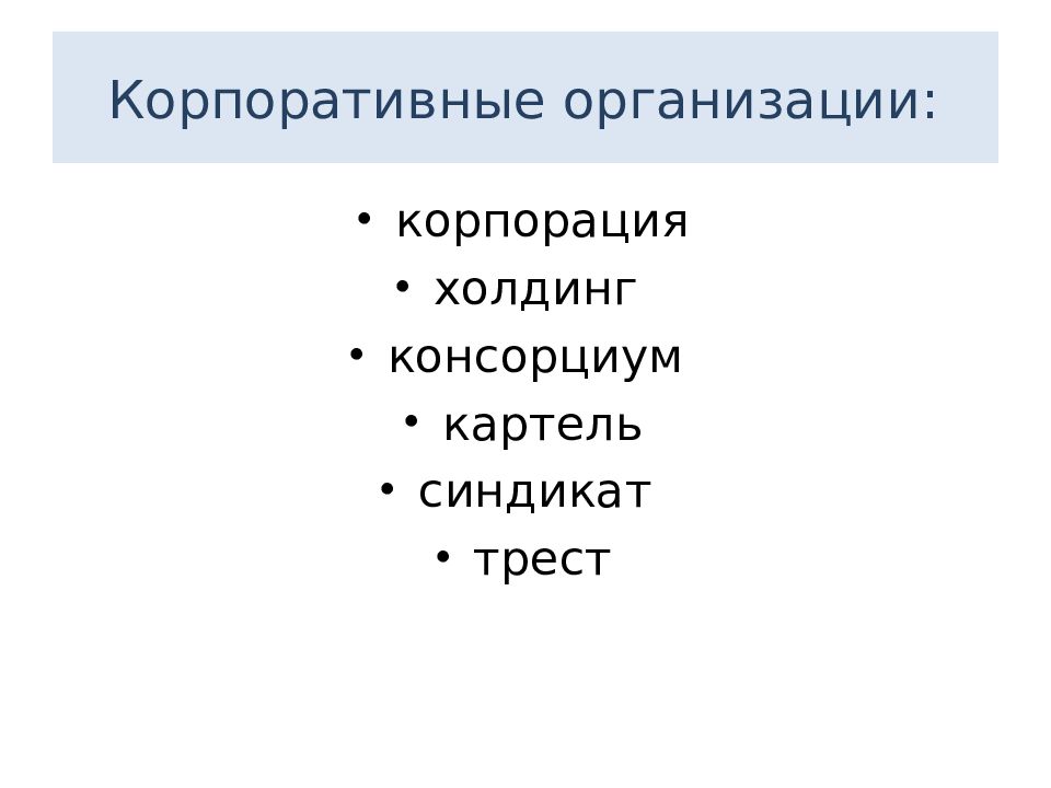 Определите что лишнее трест синдикат картель