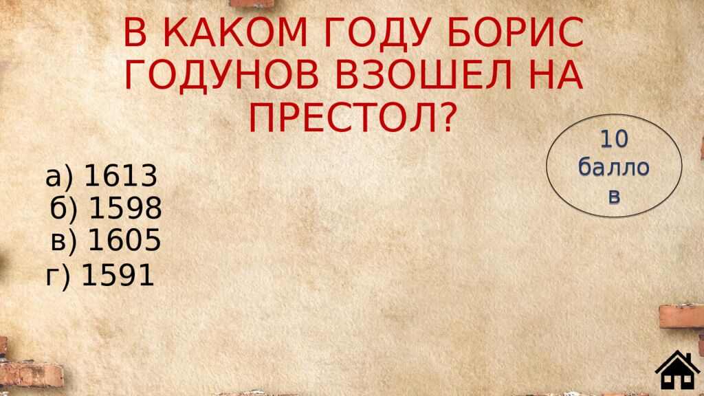 В КАКОМ ГОДУ БОРИС ГОДУНОВ ВЗОШЕЛ НА ПРЕСТОЛ?