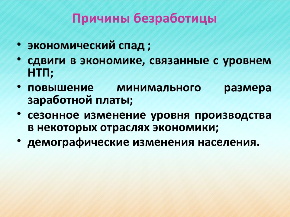 Почему безработица рыночной экономики. Причины безработицы в экономике. Причины экономического спада. Научно-техническим прогрессом вызвана безработица. Причины спада безработицы.