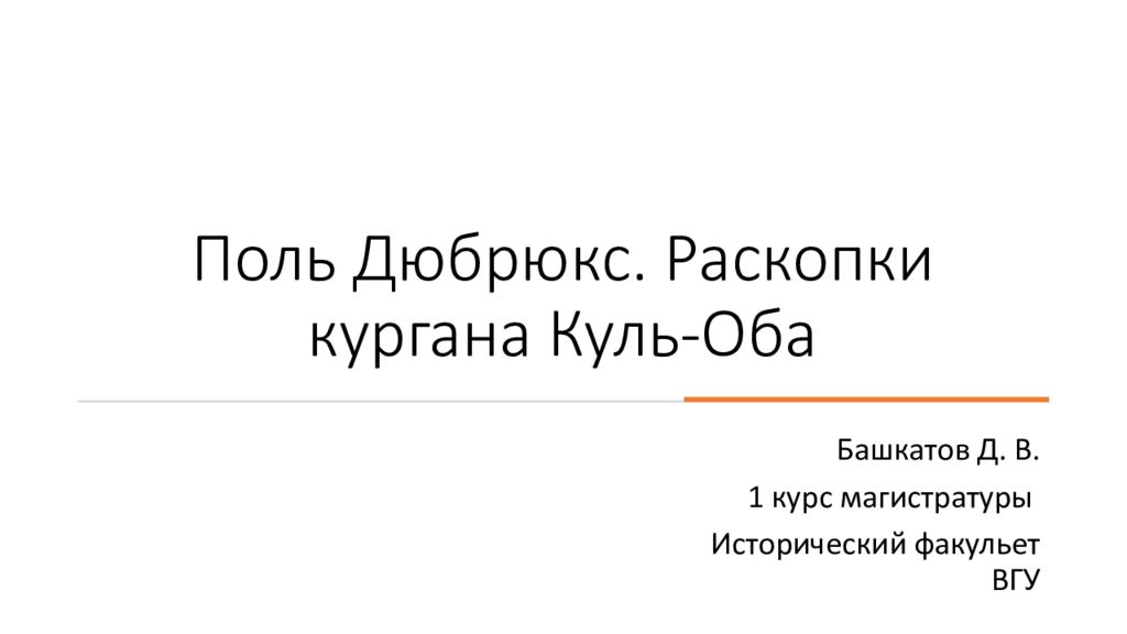 Поль Дюбрюкс. Раскопки кургана Куль-Оба