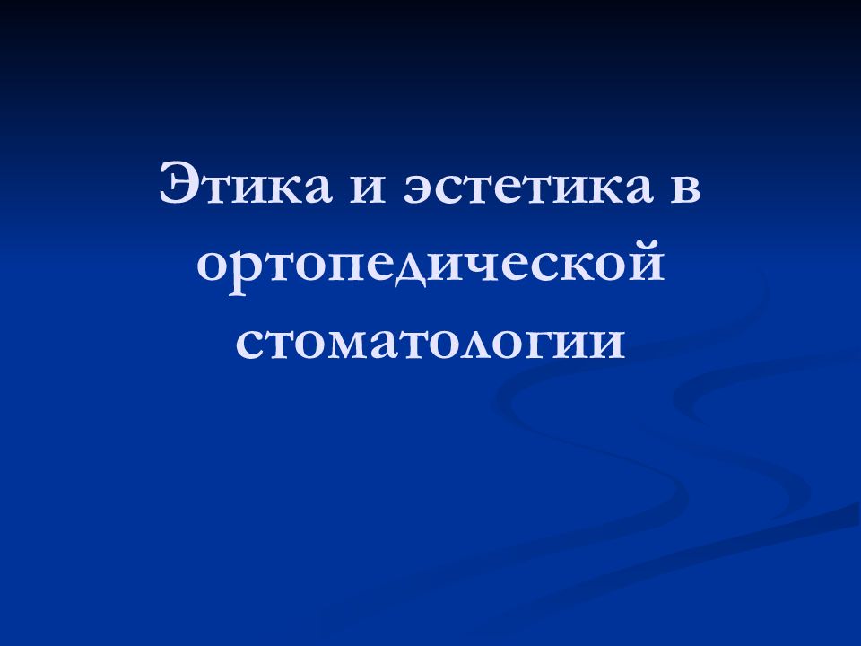 Этика и эстетика в ортопедической стоматологии