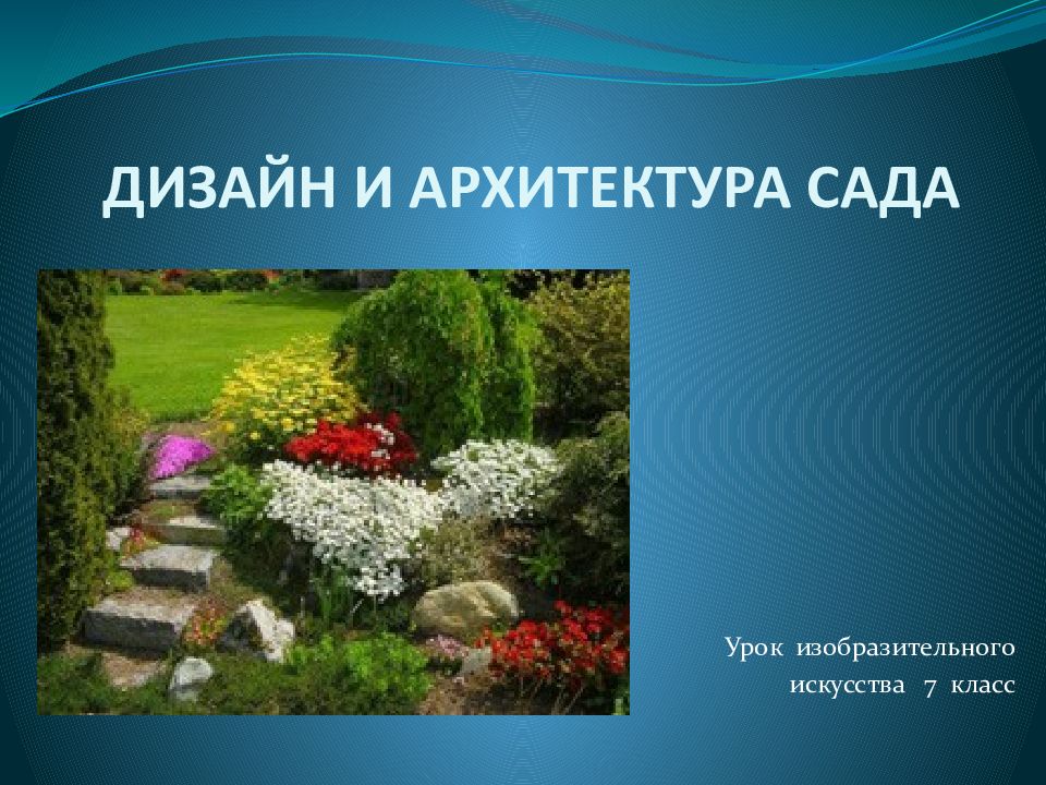 ДИЗАЙН И АРХИТЕКТУРА САДА