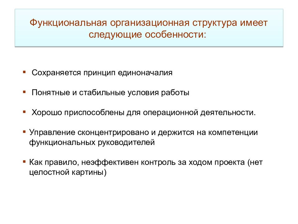 Какой принцип нарушен. Принцип единоначалия в организационной структуре. Организационные и функциональные принципы. Принцип единоначалия в функциональной структуре. Принцип единоначалия нарушается в следующей структуре.