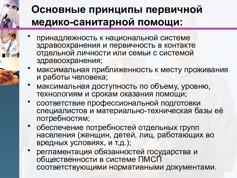 Организация первичной медицинской помощи