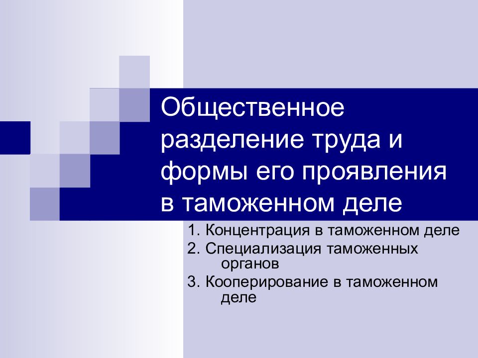 Общественное разделение труда. Кооперирование в таможенном деле. Концентрация, специализация и кооперирование в таможенном деле. Общественное Разделение труда и его формы. Формы общественного разделения труда.