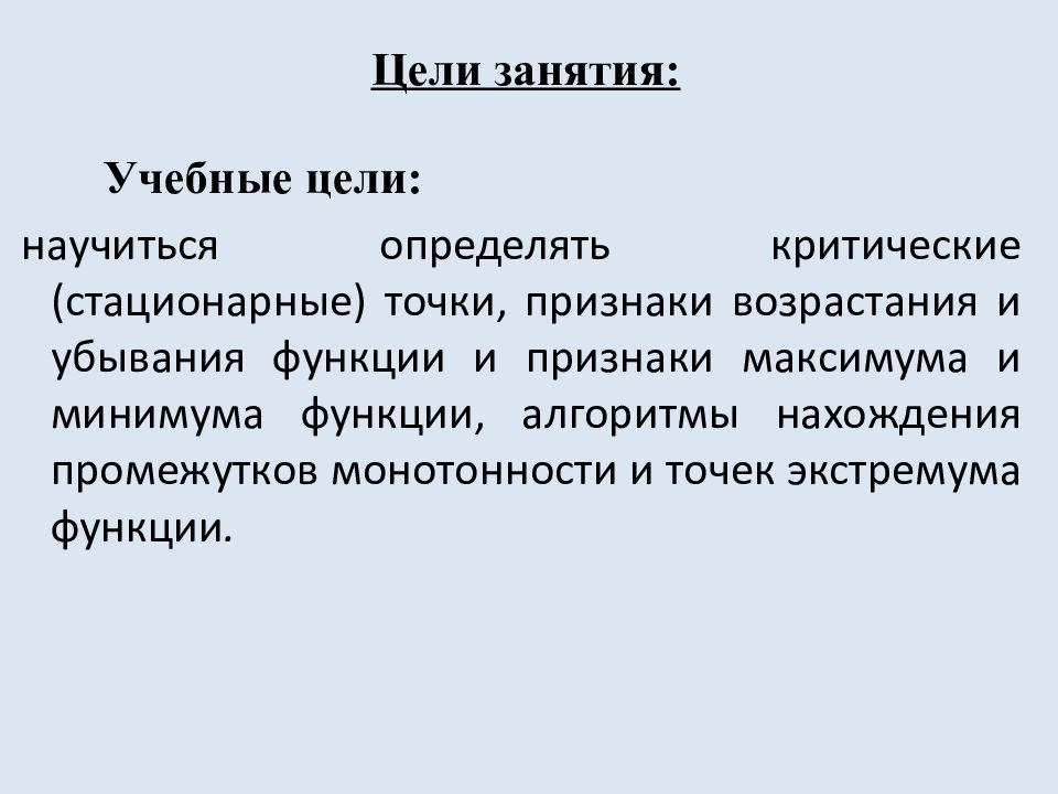 Монотонность функции. Точки экстремума функции» Цели занятия: