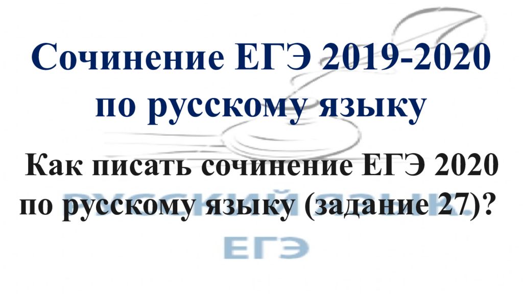 Сочинение ЕГЭ 2019-2020 по русскому языку Как писать сочинение ЕГЭ 2020 по
