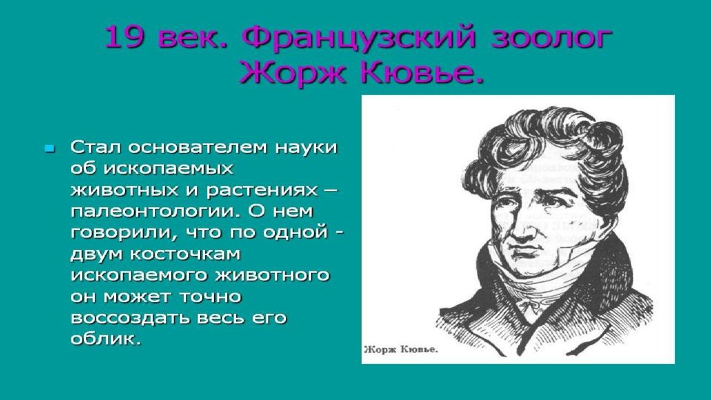 Ученые внесшие вклад в развитие биологии. Ученые биологи. Учёные которые внесли вклад в зоологию. Ученые которые внесли вклад в развитие палеонтологии. Основоположник науки о тканях.