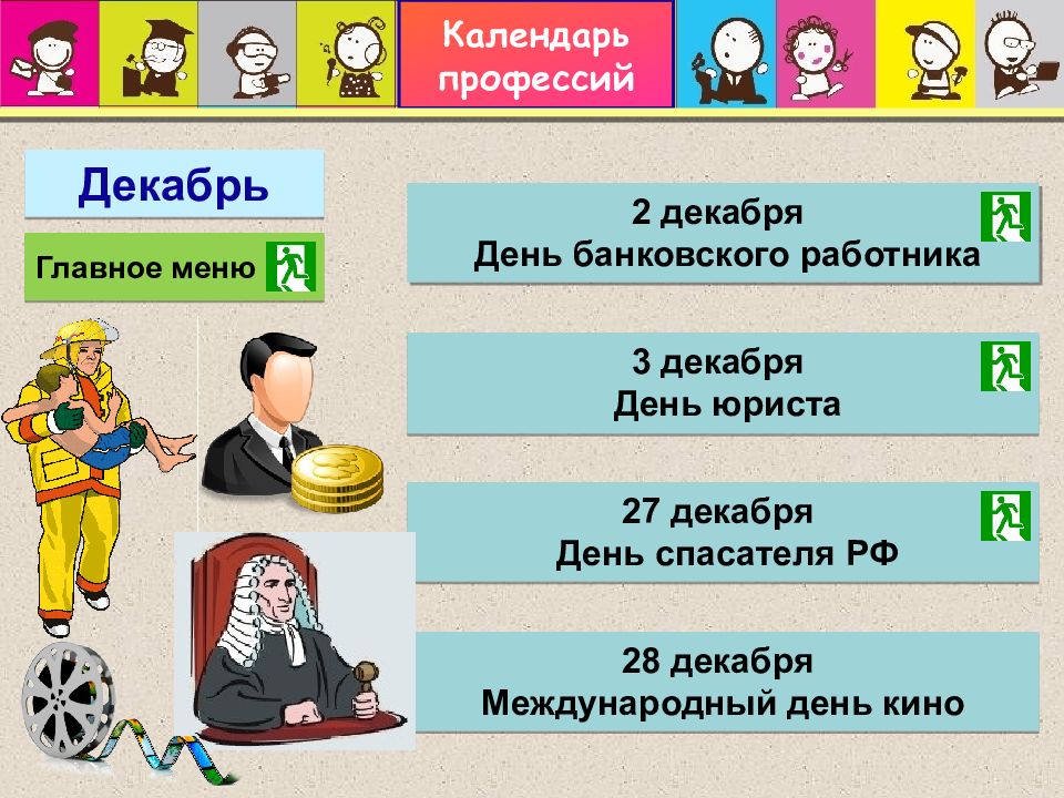 Календарь профессий для детей с картинками