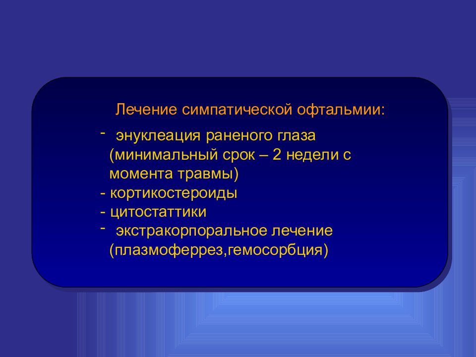 Терапия симпатической офтальмии. Симпатическая офтальмия профилактика. Симпатическая офтальмия лечение. Клинические формы симпатической офтальмии.