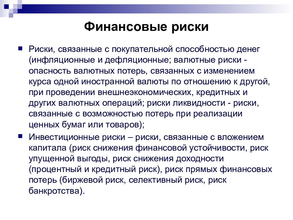 Риски связанные с покупательной способностью денег. Инфляционные и дефляционные риски. Риск покупательной способности. Риски, связанные с покупательной способностью денег решения.