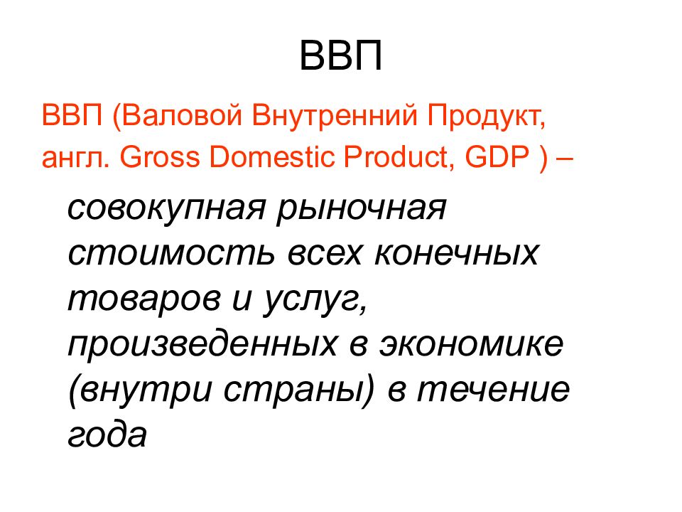 Основные макроэкономические показатели презентация