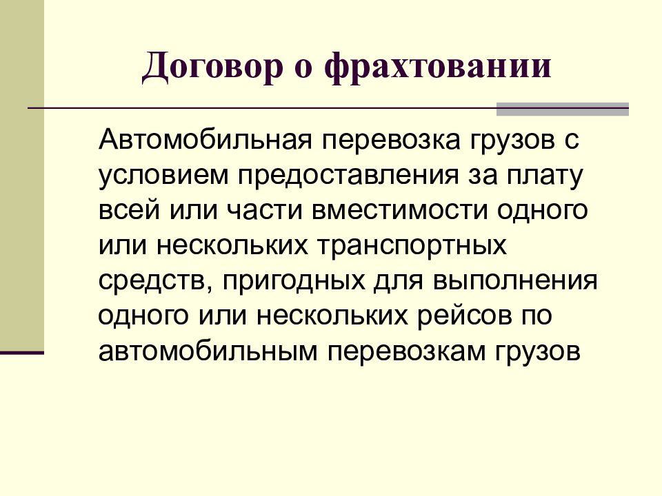 Отличие фрахтования от. Договор фрахтования. Виды договора фрахтования. Договор фрахтования судов виды. Договор фрахтования существенные условия.