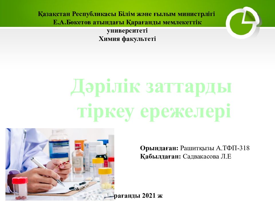 Қазақстан Республикасы Білім және ғылым министрлігі Е.А.Бөкетов атындағы
