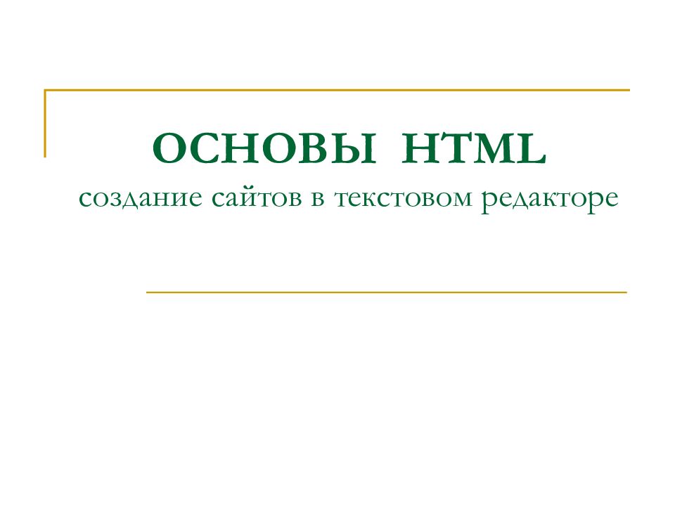 ОСНОВЫ HTML создание сайтов в текстовом редакторе