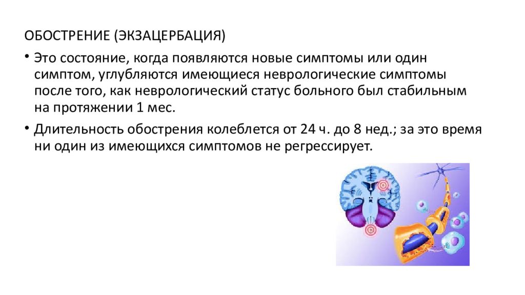 Обострение рассеянного склероза симптомы. Рассеянный склероз неврологический статус. РС неврологическая симптоматика. Симптомы обострения при рассеянном склерозе. Схема лечения обострения рассеянного склероза.