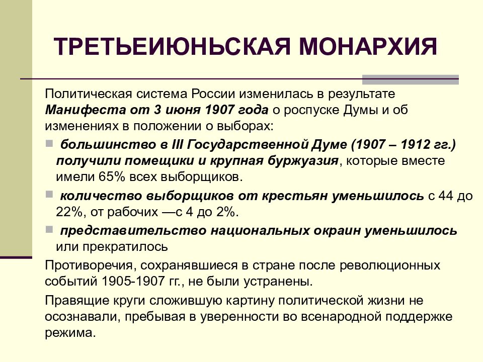 Реформы монархии. Третьеиюньская политическая система 1907-1914. Третьеиюньская монархия и реформы Столыпина. Третьеиюньская политическая система. Третьеиюньская монархия в России.