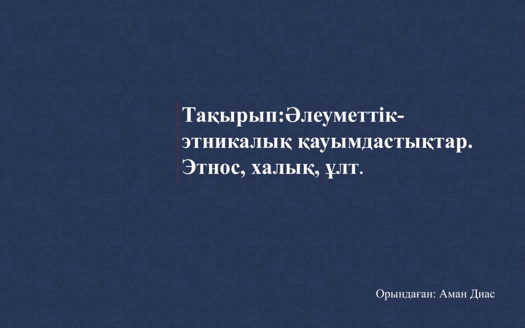 medkrmu.kz Тақырып: Әлеуметтік-этникалық қауымдастықтар. Этнос, халық,