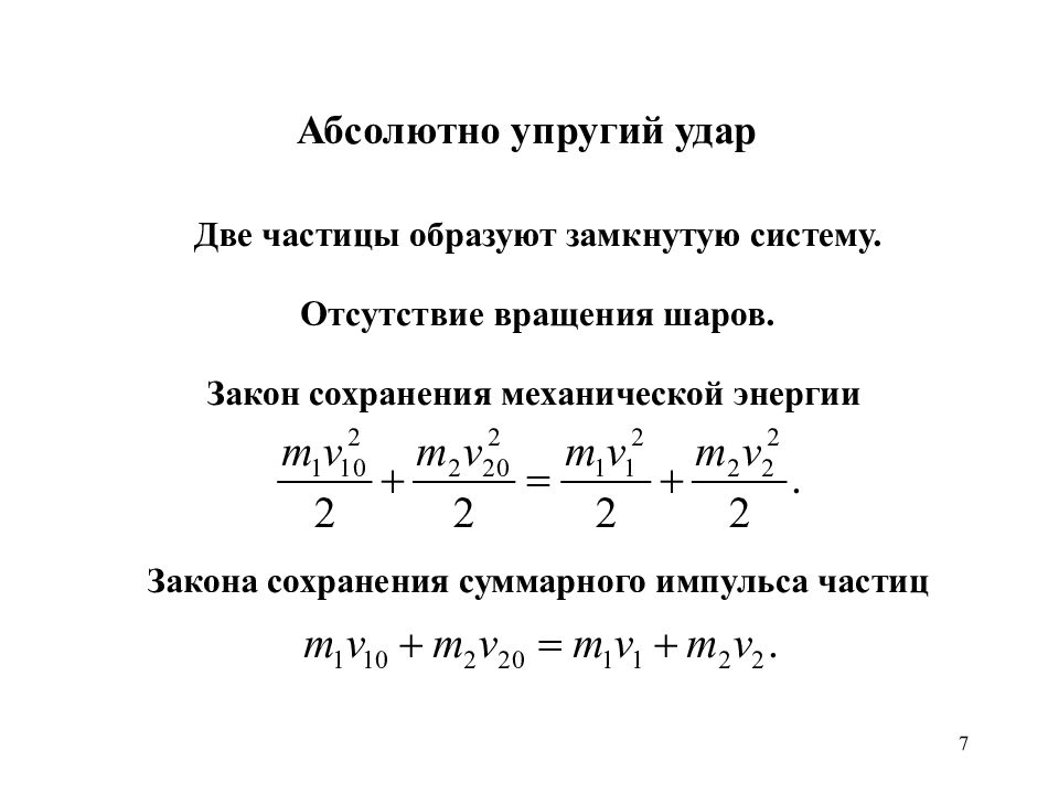 Две частицы. Упругий удар формула. Абсолютный упругий удар формула. Абсолютно неупругий удар формула. Что такое абсолютно упругие удары частиц.