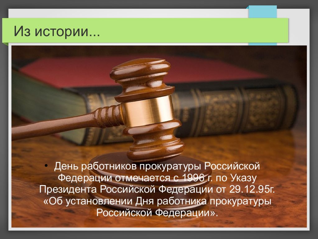 Правосознание прокурорских работников. Когда день работника прокуратуры.