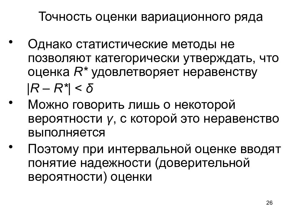 Точность оценки. Точность интервальной оценки. Точность статистической оценки. Точность оценки формула. Точечные оценки вариационного ряда.