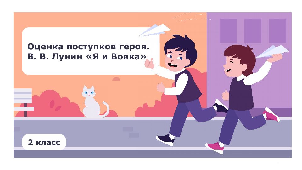 Оценка поступков героя. В. В. Лунин «Я и Вовка» 2 класс